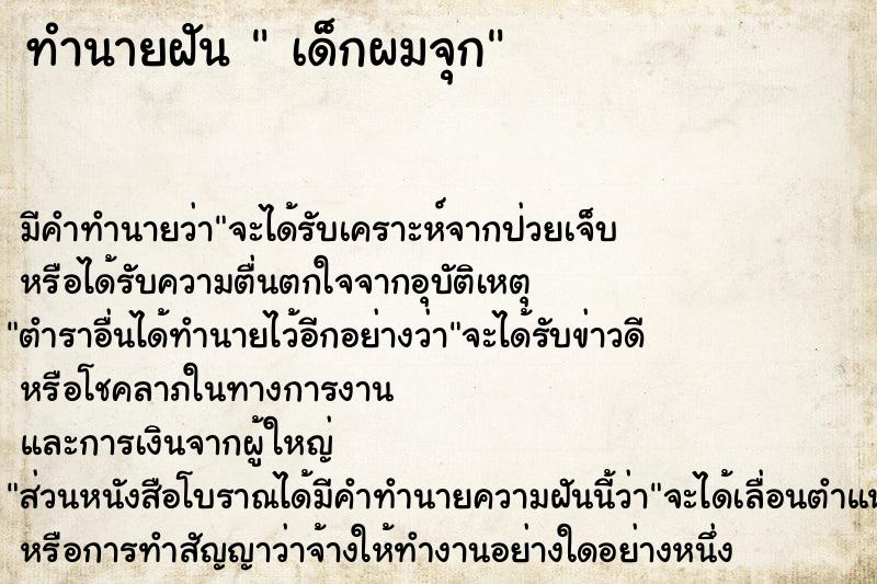 ทำนายฝันทำนายฝันเด็กผมจุก